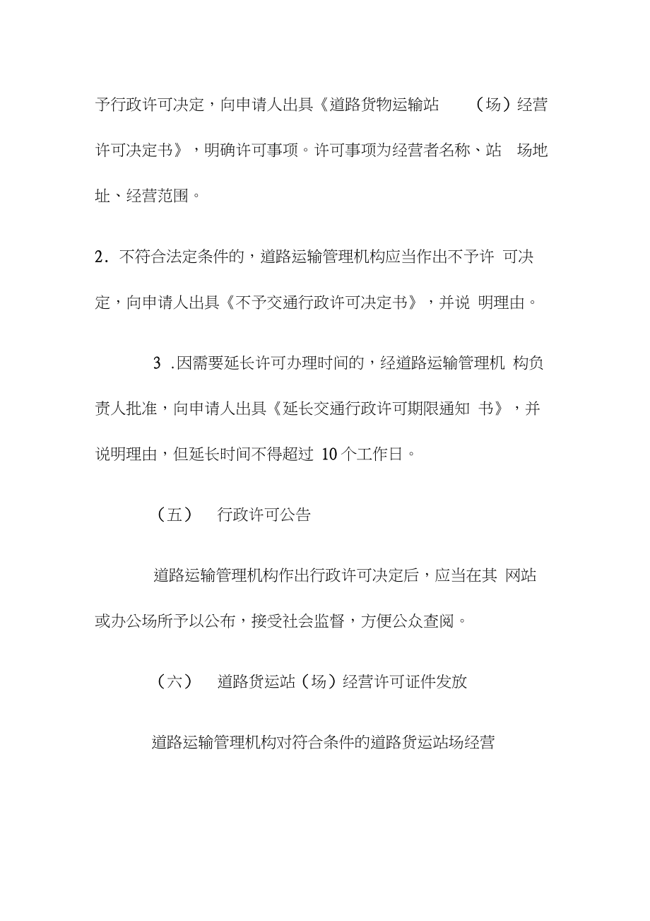 道路货运站场经营许可管理办法（完整版）